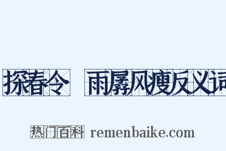 探春令·雨孱风瘦反义词是什么意思的图片